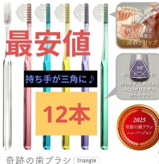 【正規品】奇跡の歯ブラシ 持ち手が三角 リニューアル品 大人用歯ブラシ 衛生用品 歯科医院専用歯ブラシ 12本★lwkw
