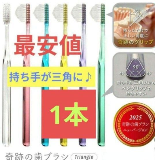 【正規品】奇跡の歯ブラシ 持ち手が三角 リニューアル品 大人用歯ブラシ 衛生用品 歯科医院専用歯ブラシ 1本★t3wva