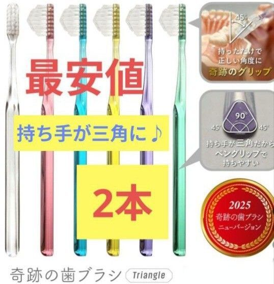 【正規品】奇跡の歯ブラシ 持ち手が三角 リニューアル品 大人用歯ブラシ 衛生用品 歯科医院専用歯ブラシ 2本★pa6tuw