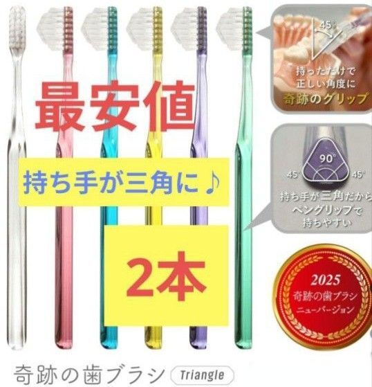 【正規品】奇跡の歯ブラシ 持ち手が三角 リニューアル品 大人用歯ブラシ 衛生用品 歯科医院専用歯ブラシ 2本★j6yg