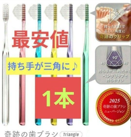【正規品】奇跡の歯ブラシ 持ち手が三角 リニューアル品 大人用歯ブラシ 衛生用品 歯科医院専用歯ブラシ 1本★j@wg8
