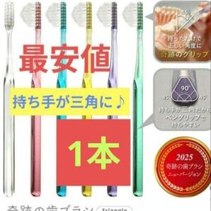 【正規品】奇跡の歯ブラシ 持ち手が三角 リニューアル品 大人用歯ブラシ 衛生用品 歯科医院専用歯ブラシ 1本★gjx