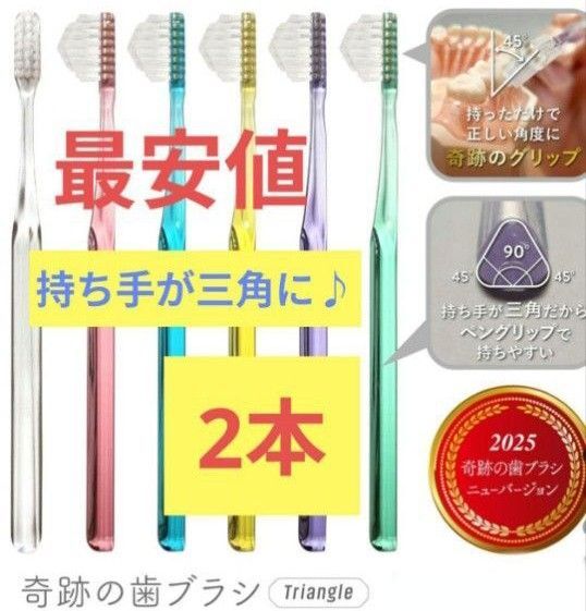【正規品】奇跡の歯ブラシ 持ち手が三角 リニューアル品 大人用歯ブラシ 衛生用品 歯科医院専用歯ブラシ 2本★gjwtj