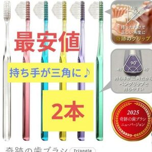 【正規品】奇跡の歯ブラシ 持ち手が三角 リニューアル品 大人用歯ブラシ 衛生用品 仕上げ磨き 虫歯予防 2本 kug5t