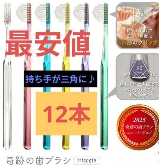 【正規品】奇跡の歯ブラシ 持ち手が三角 リニューアル品 大人用歯ブラシ 衛生用品 歯科医院専用歯ブラシ 12本★jawv