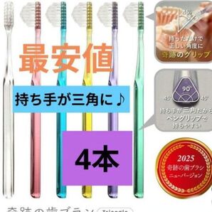 【正規品】奇跡の歯ブラシ 持ち手が三角 リニューアル品 大人用歯ブラシ 衛生用品 歯科医院専用歯ブラシ 4本★t6xtjm