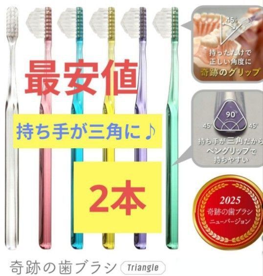 【正規品】奇跡の歯ブラシ 持ち手が三角 リニューアル品 大人用歯ブラシ 衛生用品 歯科医院専用歯ブラシ 2本★wu5wr