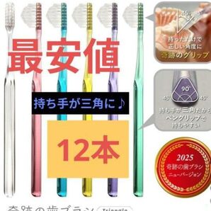 【正規品】奇跡の歯ブラシ 持ち手が三角 リニューアル品 大人用歯ブラシ 衛生用品 歯科医院専用歯ブラシ 12本★gm"gjm
