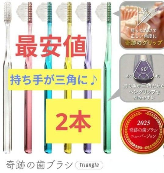 【正規品】奇跡の歯ブラシ 持ち手が三角 リニューアル品 大人用歯ブラシ 衛生用品 仕上げ磨き 虫歯予防2本 tdykw