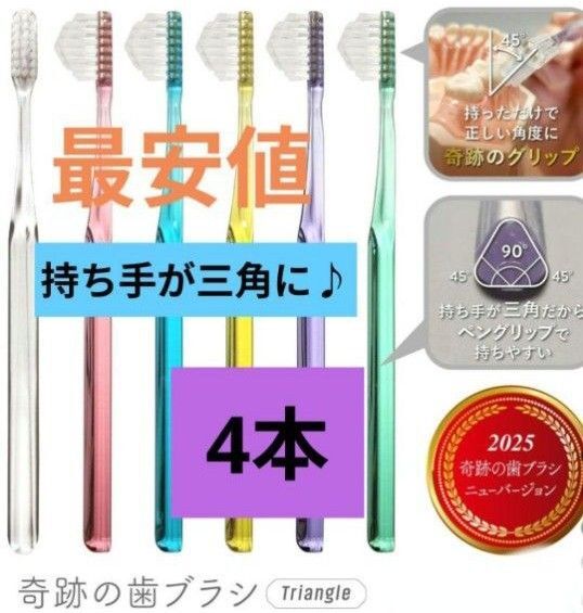 【正規品】奇跡の歯ブラシ 持ち手が三角 リニューアル品 大人用歯ブラシ 衛生用品 仕上げ磨き 虫歯予防 4本 v3l25t