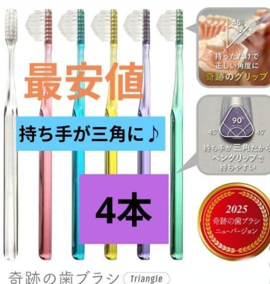 【正規品】奇跡の歯ブラシ 持ち手が三角 リニューアル品 大人用歯ブラシ 衛生用品 歯科医院専用歯ブラシ 4本★wij'v