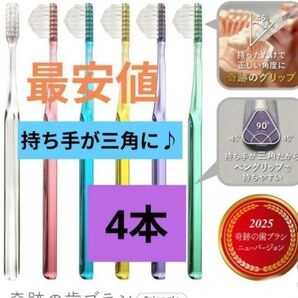 【正規品】奇跡の歯ブラシ 持ち手が三角 リニューアル品 大人用歯ブラシ 衛生用品 歯科医院専用歯ブラシ 4本★5jw4w