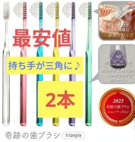 【正規品】奇跡の歯ブラシ 持ち手が三角 リニューアル品 大人用歯ブラシ 衛生用品 仕上げ磨き 虫歯予防 2本 p46ug