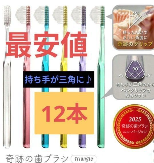 【正規品】奇跡の歯ブラシ 持ち手が三角 リニューアル品 大人用歯ブラシ 衛生用品 仕上げ磨き 虫歯予防12本 i2nvk