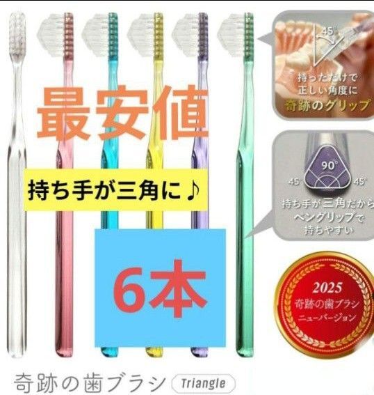 【正規品】奇跡の歯ブラシ 持ち手が三角 リニューアル品 大人用歯ブラシ 衛生用品 歯科医院専用歯ブラシ 6本★mjatv