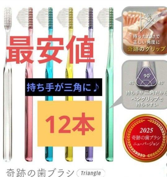 【正規品】奇跡の歯ブラシ 持ち手が三角 リニューアル品 大人用歯ブラシ 衛生用品 歯科医院専用歯ブラシ 12本★sva5?
