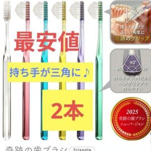 【正規品】奇跡の歯ブラシ 持ち手が三角 リニューアル品 大人用歯ブラシ 衛生用品 歯科医院専用歯ブラシ 2本★4jtvjmw