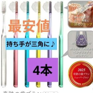 【正規品】奇跡の歯ブラシ 持ち手が三角 リニューアル品 大人用歯ブラシ 衛生用品 歯科医院専用歯ブラシ 4本★wtlmt