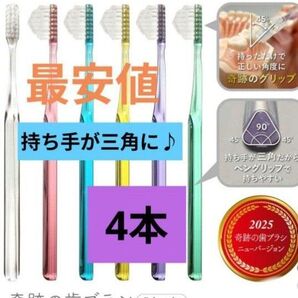 【正規品】奇跡の歯ブラシ 持ち手が三角 リニューアル品 大人用歯ブラシ 衛生用品 歯科医院専用歯ブラシ 4本★wi5?l