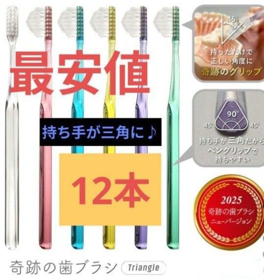 【正規品】奇跡の歯ブラシ 持ち手が三角 リニューアル品 大人用歯ブラシ 衛生用品 仕上げ磨き 虫歯予防12本 mjtjaj