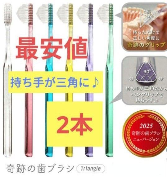 【正規品】奇跡の歯ブラシ 持ち手が三角 リニューアル品 大人用歯ブラシ 衛生用品 仕上げ磨き 虫歯予防2本 tjwpj