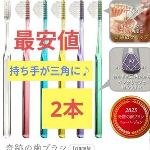 【正規品】奇跡の歯ブラシ 持ち手が三角 リニューアル品 大人用歯ブラシ 衛生用品 仕上げ磨き 虫歯予防 2本 u26rk