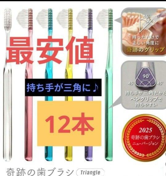 【正規品】奇跡の歯ブラシ 持ち手が三角 リニューアル品 大人用歯ブラシ 衛生用品 歯科医院専用歯ブラシ 12本★j8ugx