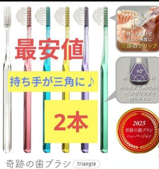 【正規品】奇跡の歯ブラシ 持ち手が三角 リニューアル品 大人用歯ブラシ 衛生用品 歯科医院専用歯ブラシ 2本★j5,ujm