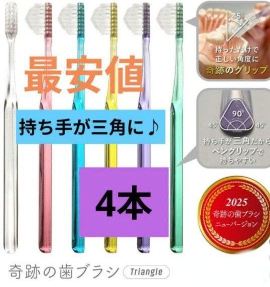 【正規品】奇跡の歯ブラシ 持ち手が三角 リニューアル品 大人用歯ブラシ 衛生用品 歯科医院専用歯ブラシ 4本★v2mg8t