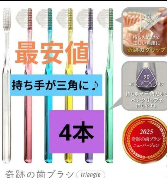 【正規品】奇跡の歯ブラシ 持ち手が三角 リニューアル品 大人用歯ブラシ 衛生用品 歯科医院専用歯ブラシ 4本★mj5tw