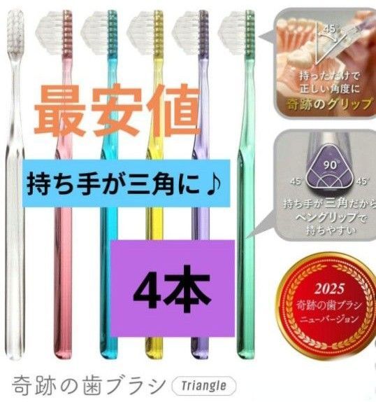 【正規品】奇跡の歯ブラシ 持ち手が三角 リニューアル品 大人用歯ブラシ 衛生用品 仕上げ磨き 虫歯予防4本 wl6tk