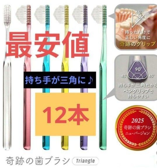 【正規品】奇跡の歯ブラシ 持ち手が三角 リニューアル品 大人用歯ブラシ 衛生用品 仕上げ磨き 虫歯予防 12本 i5xjn
