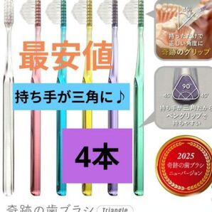 【正規品】奇跡の歯ブラシ 持ち手が三角 リニューアル品 大人用歯ブラシ 衛生用品 仕上げ磨き 虫歯予防 4本 gatj@jm