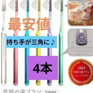 【正規品】奇跡の歯ブラシ 持ち手が三角 リニューアル品 大人用歯ブラシ 衛生用品 仕上げ磨き 虫歯予防 4本 ldwi4u
