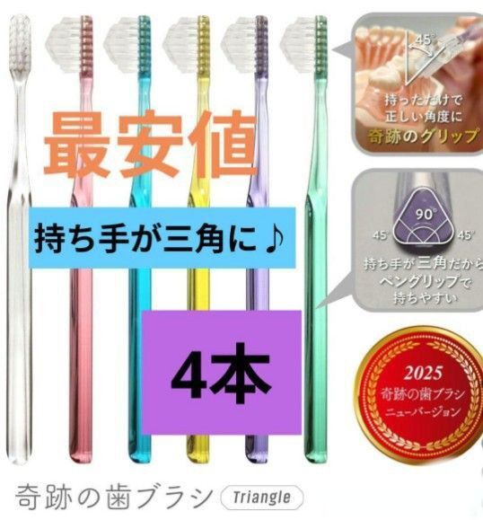 【正規品】奇跡の歯ブラシ 持ち手が三角 リニューアル品 大人用歯ブラシ 衛生用品 仕上げ磨き 虫歯予防4本 vampjw