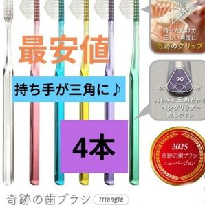 【正規品】奇跡の歯ブラシ 持ち手が三角 リニューアル品 大人用歯ブラシ 衛生用品 歯科医院専用歯ブラシ 4本★v/mxs