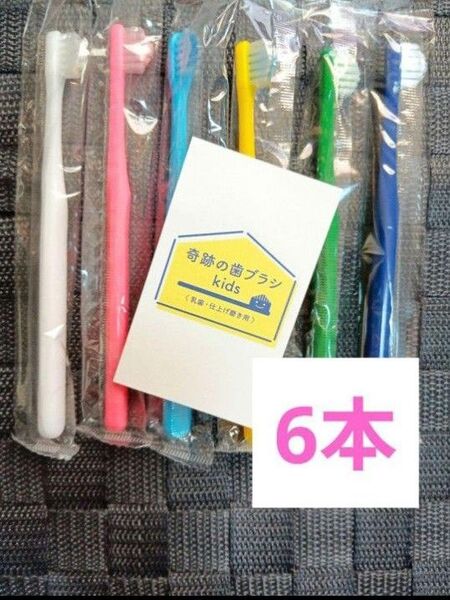 【正規品】奇跡の歯ブラシ バージョンアップ品 子供用歯ブラシ 衛生用品 衛生用品 仕上げ磨き 虫歯予防6本 tjug