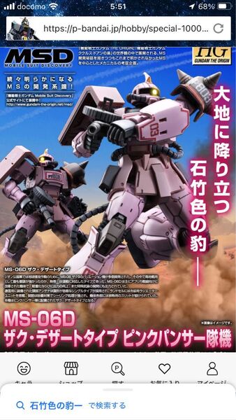 プレミアムバンダイ 機動戦士ガンダム HGUC 1/144 MS-06D ザク・デザートタイプ ピンクパンサー隊機 新品未開封品