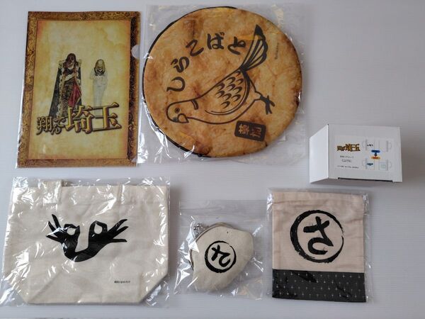 翔んで埼玉 グッズ色々詰め合わせ 新品未開封