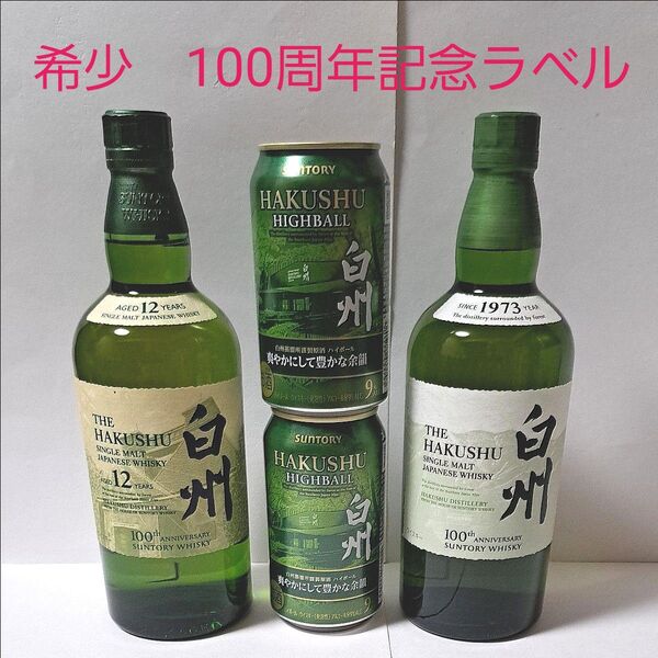 サントリーシングルモルトウイスキー《白州》100周年記念ラベル 12年 NV 700ml 各1本ずつ ハイボール 350ml 2本