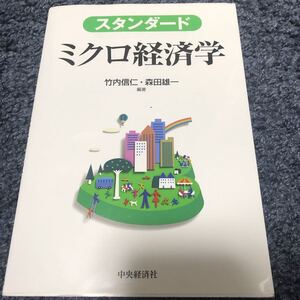スタンダードミクロ経済学
