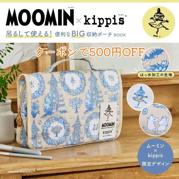 MOOMIN × kippis 吊るして使える! 便利なBIG収納ポーチ トラベルポーチ ムーミン キッピス 付録