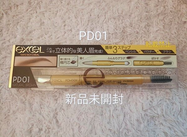 【新品未開封】エクセル パウダー&ペンシル アイブロウEX PD01 ナチュラルブラウン