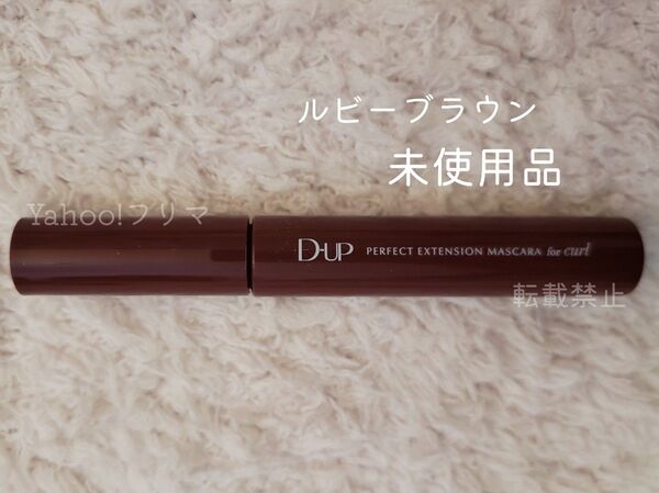 【未使用品】D-up ディーアップ パーフェクトエクステンションマスカラ for カール ルビーブラウン