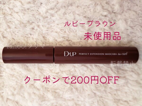 【未使用品】D-up ディーアップ パーフェクトエクステンションマスカラ for カール ルビーブラウン
