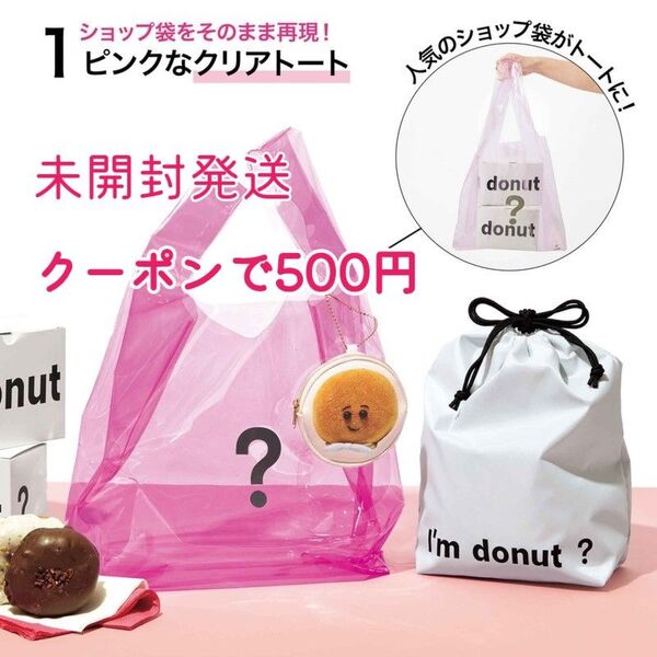 【未開封発送】sweet 付録 I’m donut アイム ドーナツ? サマーなクリアトート&保冷巾着&ポーチチャーム 3点セット