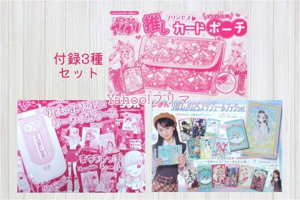 ひみつのアイプリ 推しカードポーチ&りばいぶY2K ケータイ型ケース&スケジュールブックSET ぷっちぐみ りぼん 付録3種セット