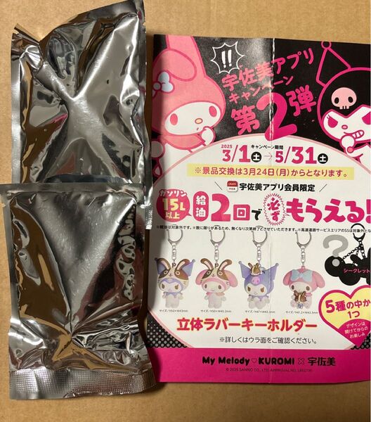 サンリオ クロミ 宇佐美立体ラバーコラボキーホルダー2体 非売品 新品・未開封 クーポンご利用で500円OFF 再出品対応可能