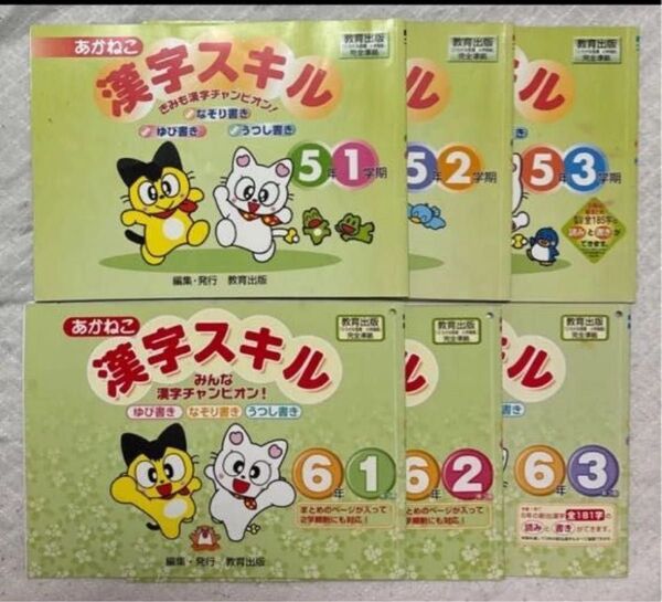 あかねこ かん字スキル 漢字問題集 漢字練習帳 高学年 5・6年生 未使用 6冊セット 1冊定価330〜340円 合計2020円