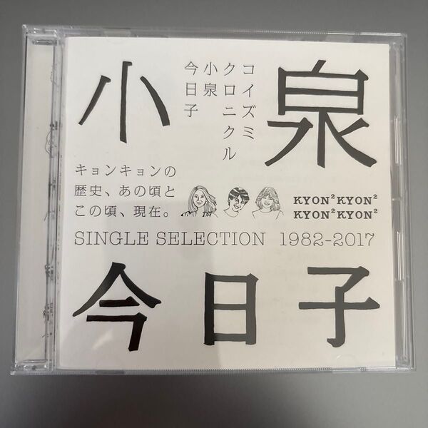 小泉今日子/コイズミクロニクル〜シングルセレクションCD 1982-2017〜全16曲入